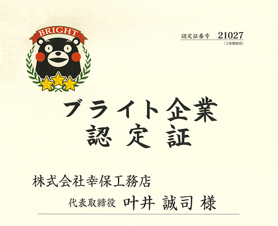 ブライト企業に認定されました