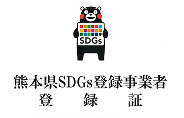 「熊本県SDGs登録事業者」に認定されました