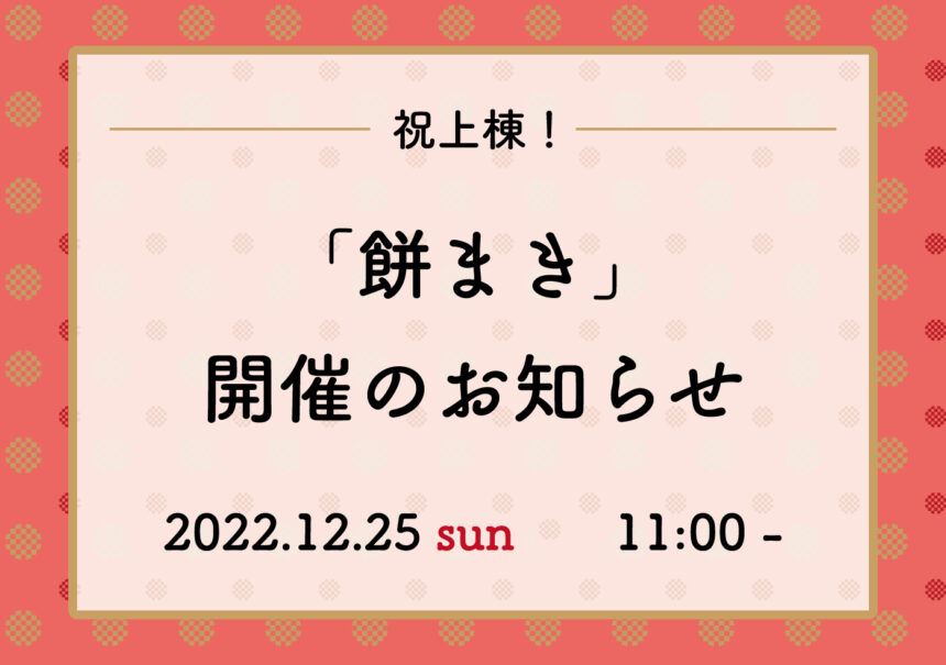 【終了】 12月25日「餅まき」開催のお知らせ【城山小北分譲地】