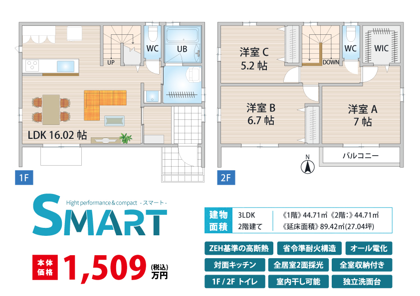 ローコスト＆高性能住宅「Smart(スマート)」ご見学予約受付中！