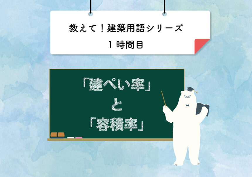 教えて建築用語！1時間目「建ぺい率」と「容積率」