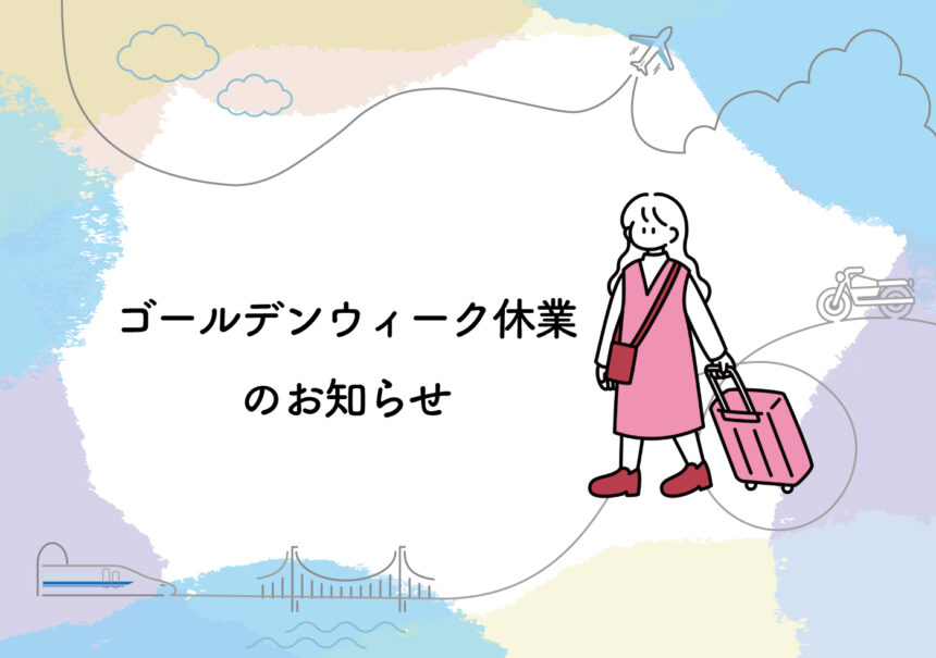 ゴールデンウィーク休業のお知らせ