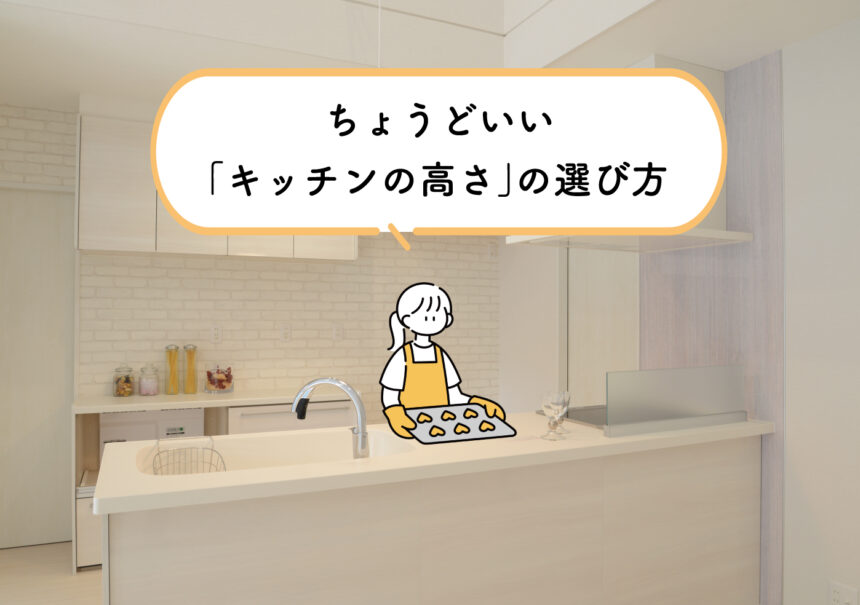 ちょうどいい「キッチンの高さ」の選び方