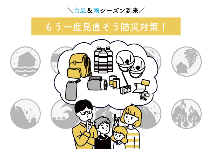 YUKIYASU Press更新！「台風＆雨シーズン到来！もう一度見直そう防災対策！」