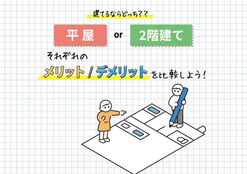 建てるなら平屋or2階建て？それぞれのメリットデメリットを比較しよう！