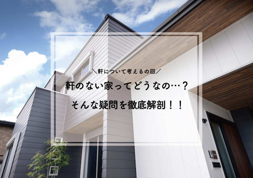 YUKIYASU Press更新！「軒のない家ってどうなの…？そんな疑問を徹底解剖！！」