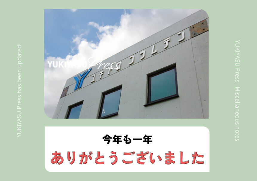 YUKIYASU Press更新！「今年も一年、ありがとうございました」