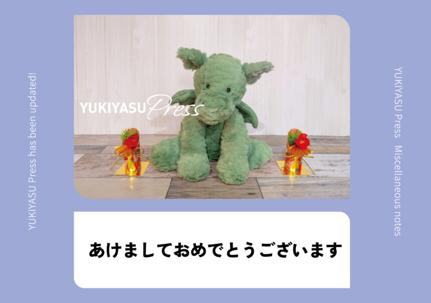 YUKIYASU Press更新！「あけましておめでとうございます」