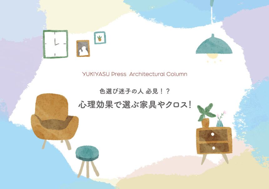 YUKIYASU Press更新！「色選び迷子の人必見！？心理効果で選ぶ家具やクロス！」