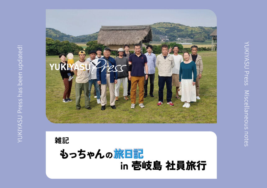 YUKIYASU Press更新！「もっちゃんの旅日記in壱岐島 社員旅行」