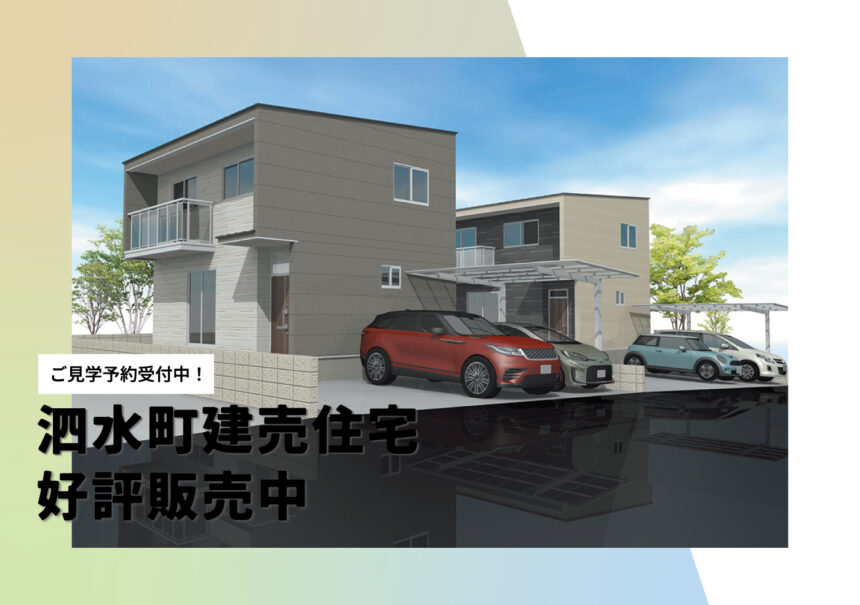 泗水町建売住宅 好評発売中！