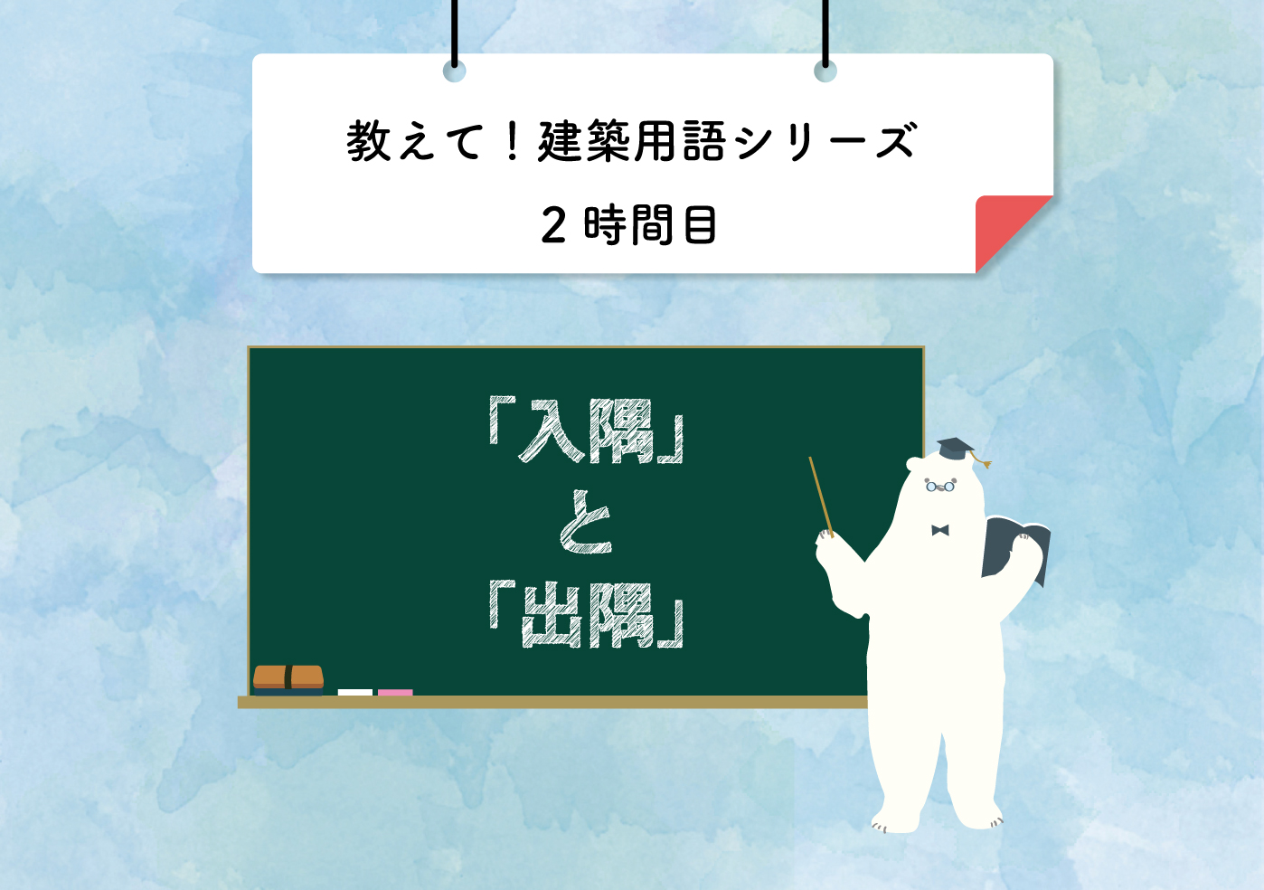 教えて建築用語!2時間目「入隅」と「出隅」 | YUKIYASU PRESS | 幸保工務店